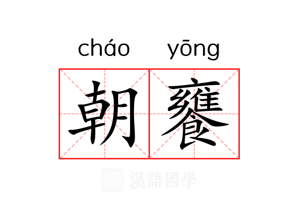 朝饔
