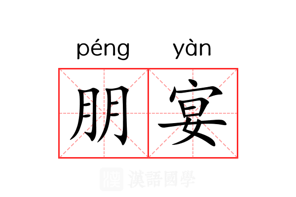 朋宴