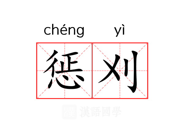 惩刈