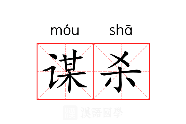 谋杀 谋杀
