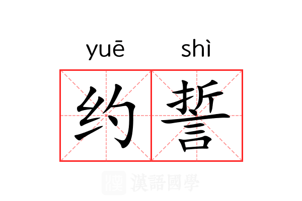 约誓 约誓