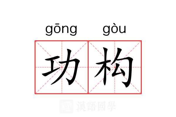 功构 功构