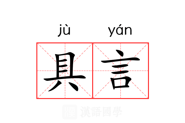 具言