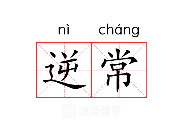 逆常 逆常