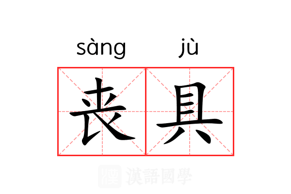 丧具