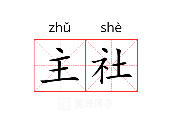 主社 主社