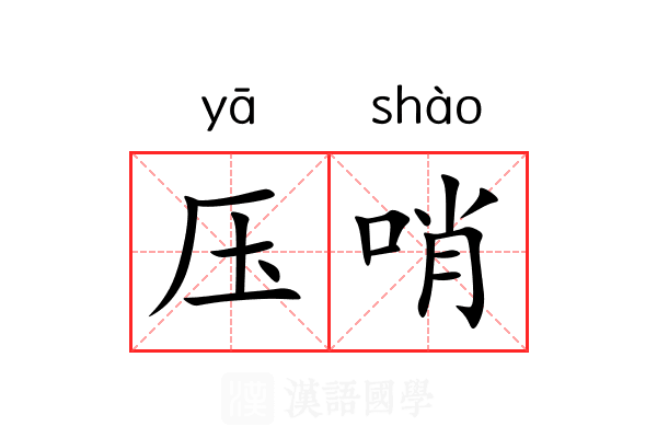 压哨 压哨