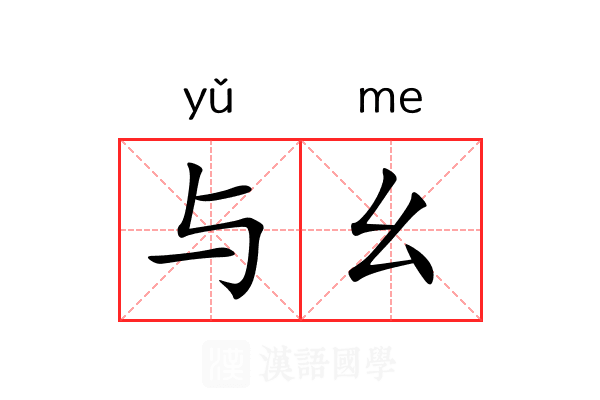 与幺 与幺