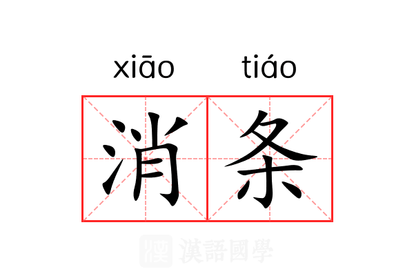 消条 消条
