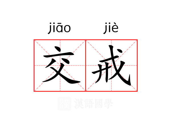 交戒