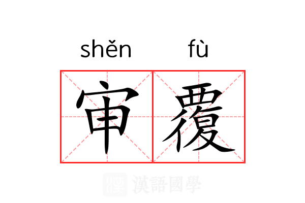 审覆 审覆
