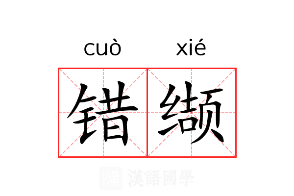 错缬
