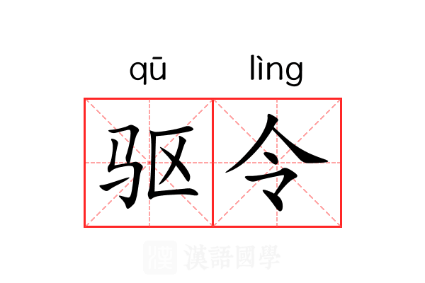 驱令