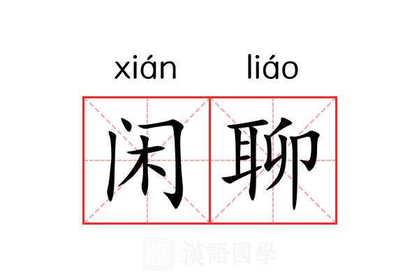 闲聊
