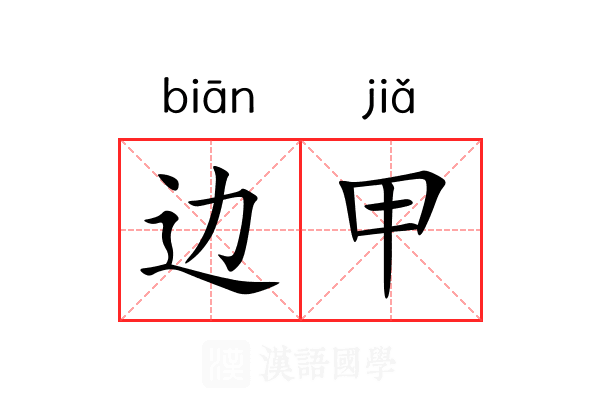 边甲 边甲