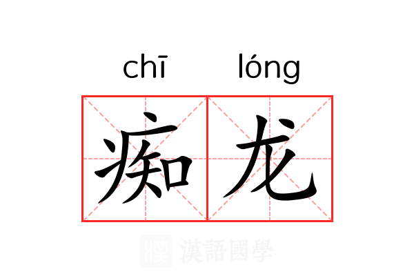 痴龙 痴龙