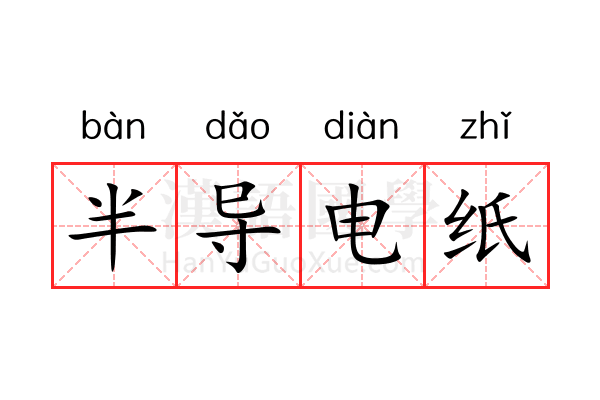 半导电纸 半导电纸