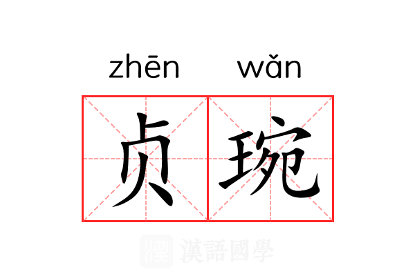 贞琬