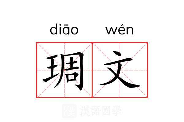 琱文 琱文