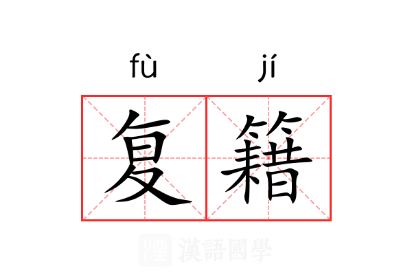 复籍 复籍
