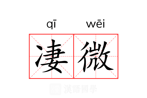 凄微 凄微