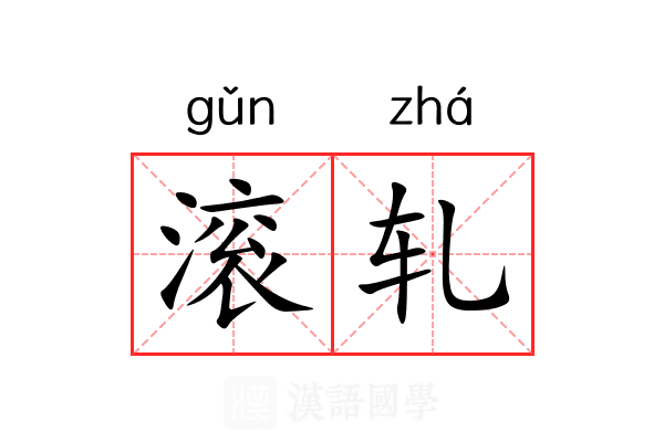 滚轧 滚轧