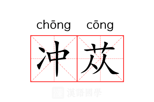 冲苁 冲苁
