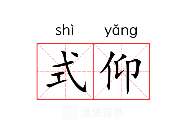 式仰