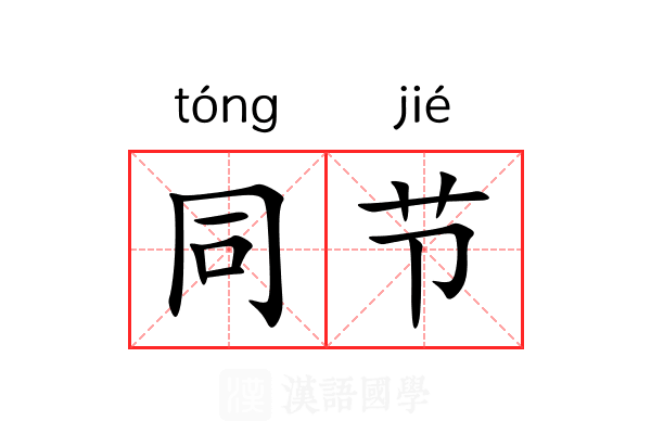 同节 同节
