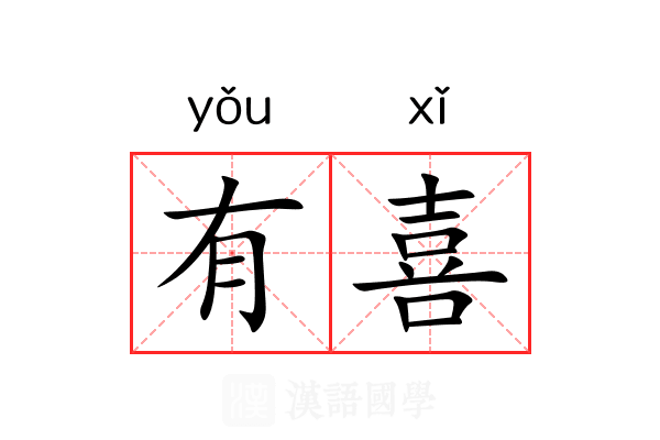 有喜 有喜