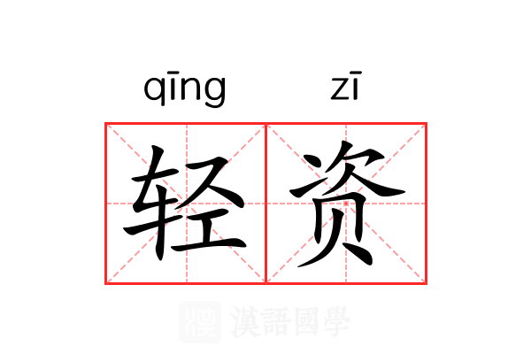 轻资 轻资