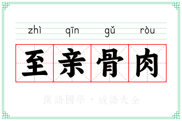 至亲骨肉 至亲骨肉