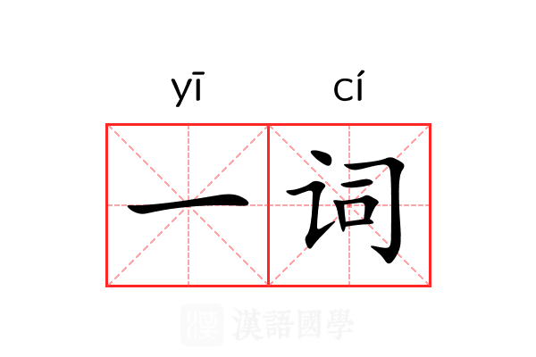一词 一词