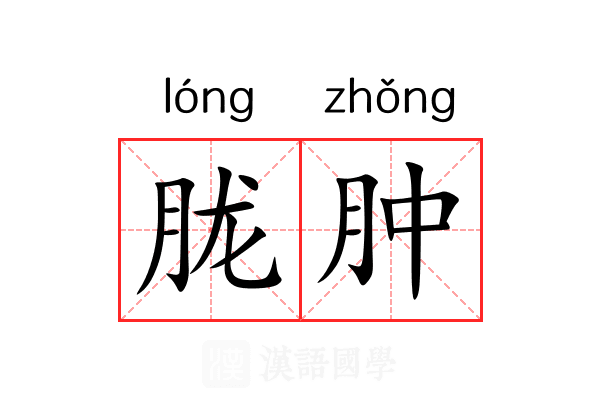 胧肿