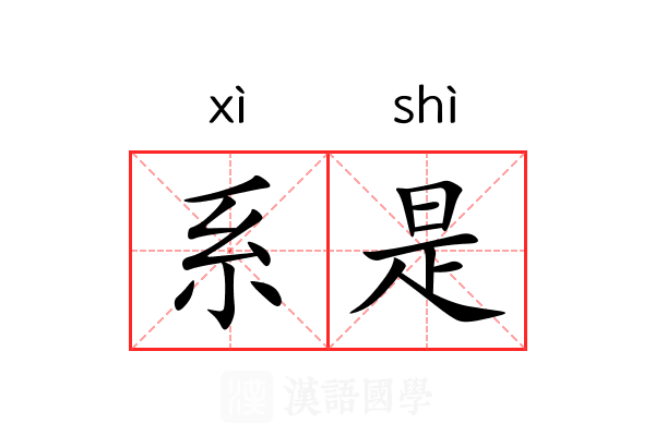 系是