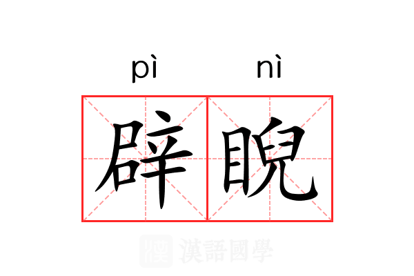 辟睨