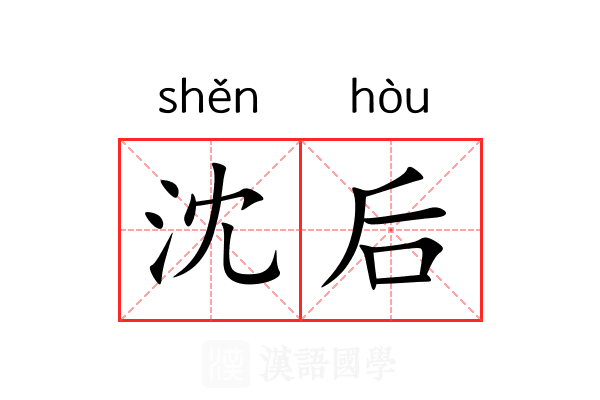 沈后 沈后