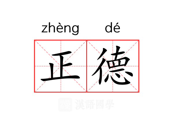 正德 正德