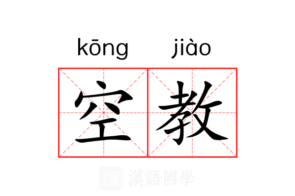 空教