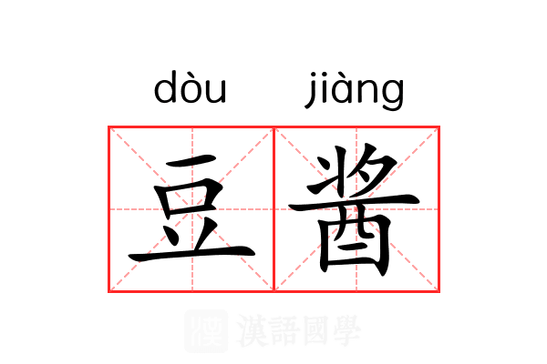 豆酱