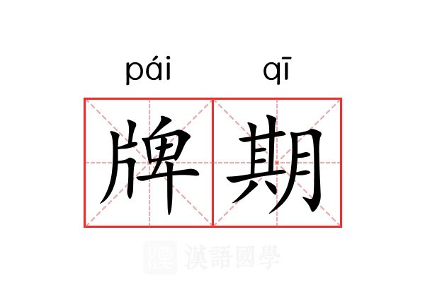 牌期 牌期