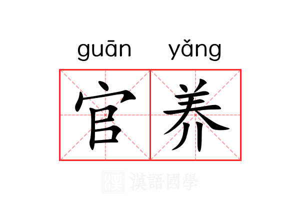 官养 官养