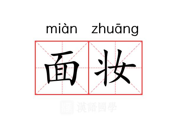 面妆 面妆