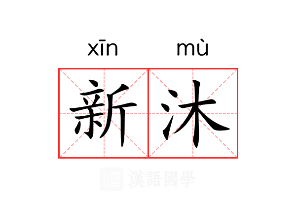 新沐 新沐