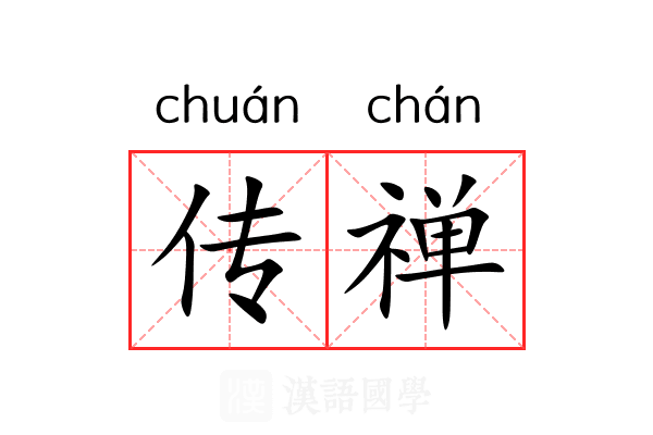 传禅 传禅