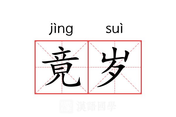 竟岁 竟岁