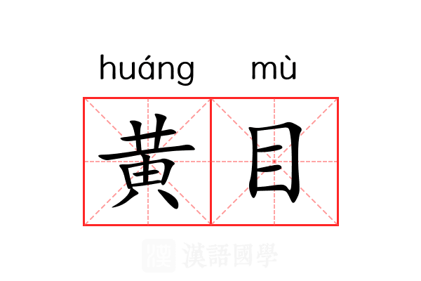 黄目 黄目