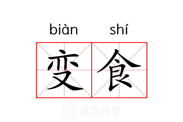 变食 变食