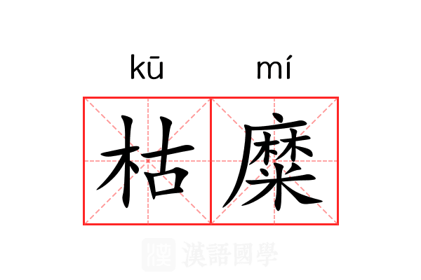 枯糜