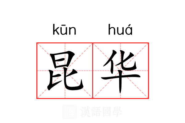 昆华 昆华